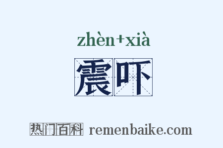 震吓是什么意思的图片